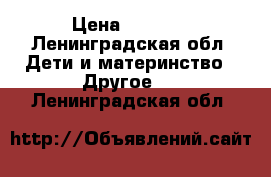 Vla  delĺe  perĺe › Цена ­ 1 500 - Ленинградская обл. Дети и материнство » Другое   . Ленинградская обл.